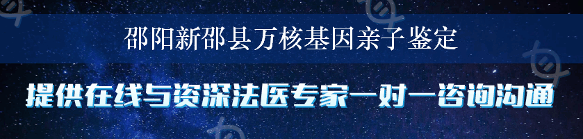 邵阳新邵县万核基因亲子鉴定